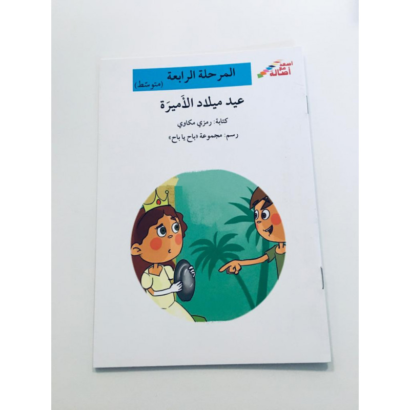 L'anniversaire de la princesse