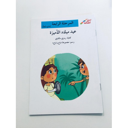 L'anniversaire de la princesse