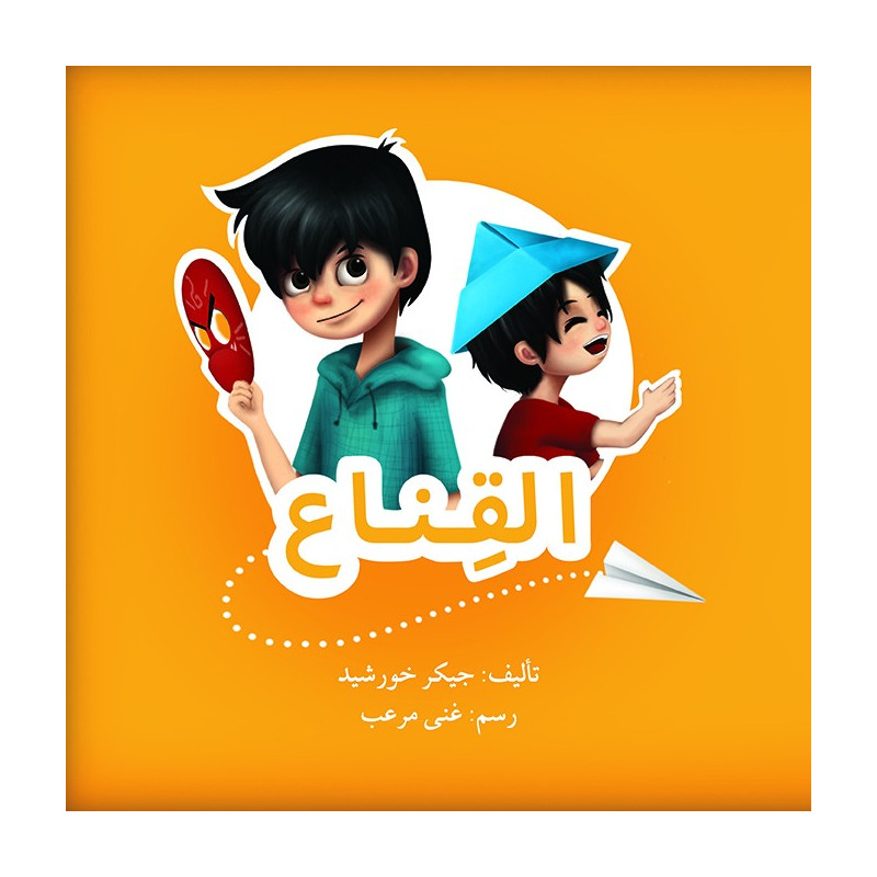 القناع Le masque