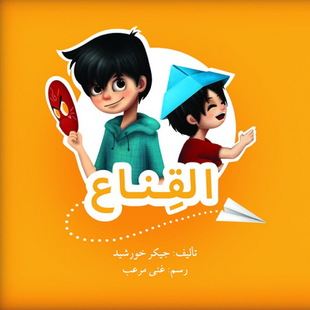 القناع Le masque