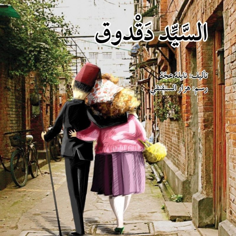 السيد دقدوق Monsieur dakdouk