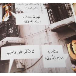 السيد دقدوق Monsieur dakdouk