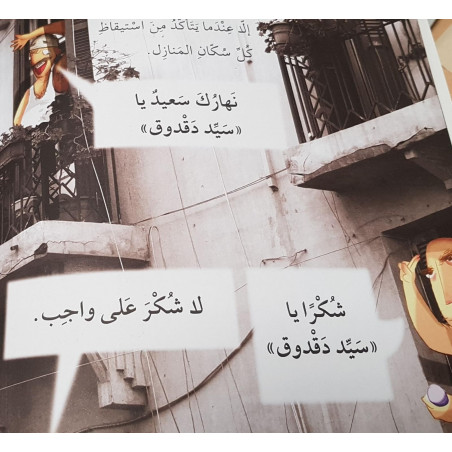 السيد دقدوق Monsieur dakdouk