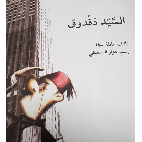 السيد دقدوق Monsieur dakdouk