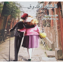 السيد دقدوق Monsieur dakdouk