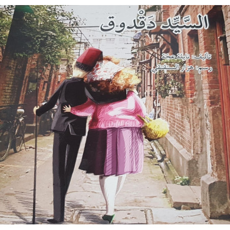 السيد دقدوق Monsieur dakdouk