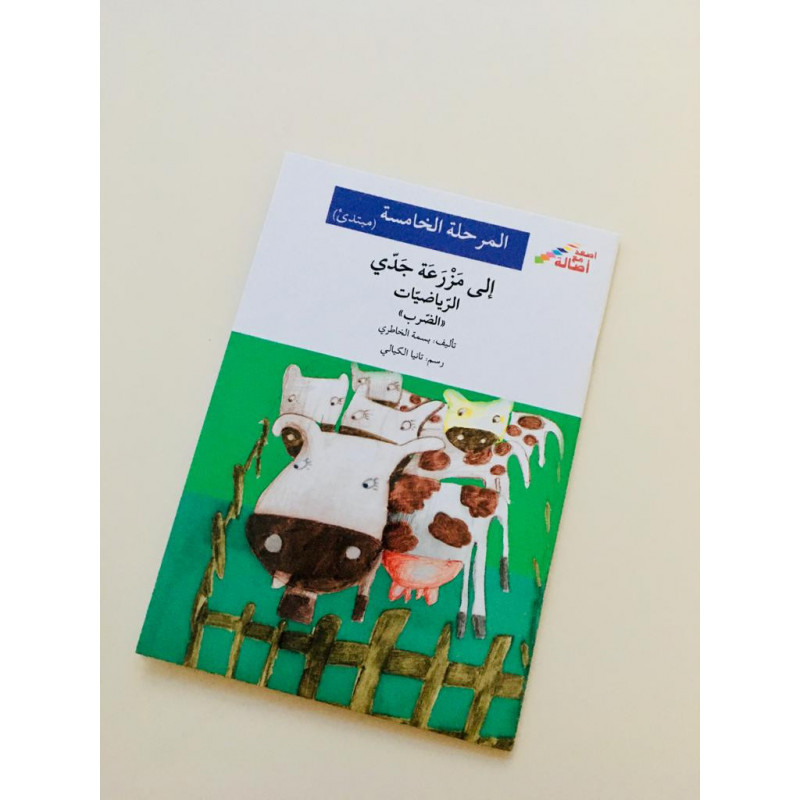 Dans la ferme de mon grand père (niveau 5)