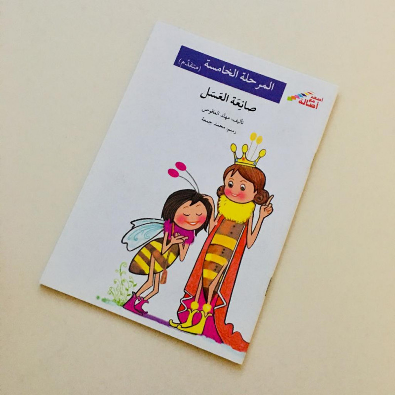 La fabricante de miel (niveau 5)