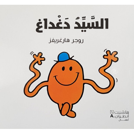 Monsieur Costaud السيد مقتوي