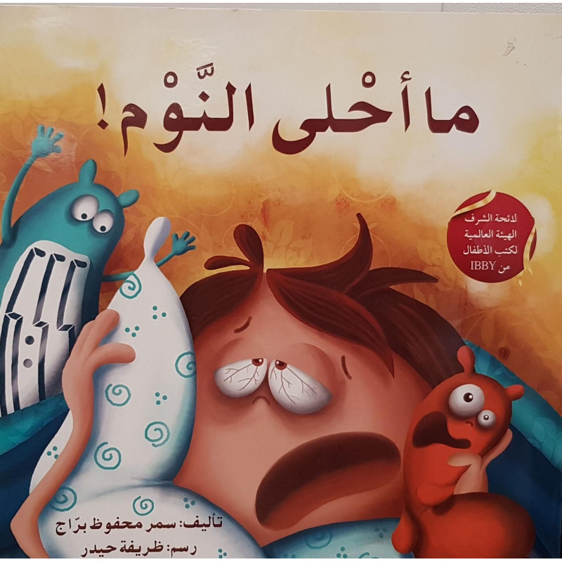 ما أحلى النوم sommeil est merveilleux