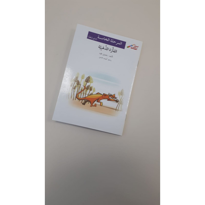 La souris dorée (niveau 5)