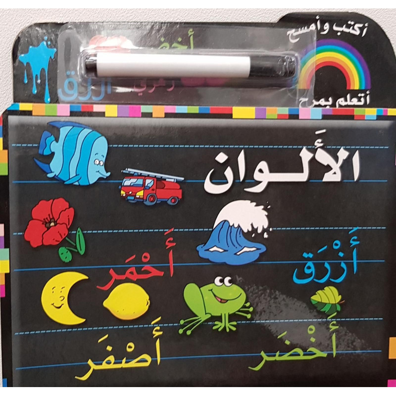 J'écris et j'efface les couleurs en arabe - أكتب و أمسح الألوان بالعربية