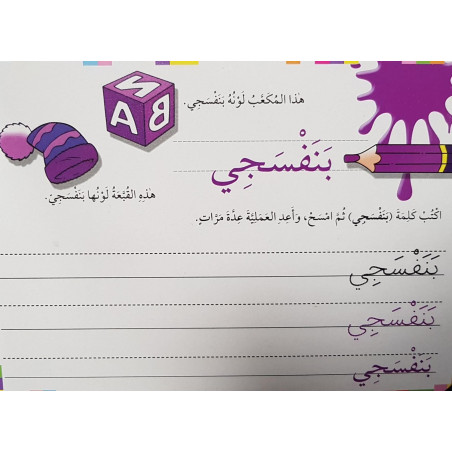 J'écris et j'efface les couleurs en arabe - أكتب و أمسح الألوان بالعربية