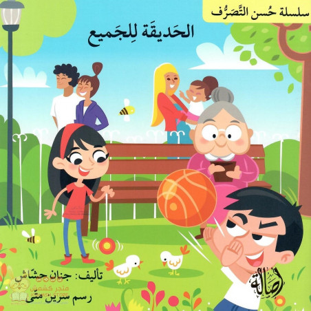 الحديقة للجميع Le parc est pour tout le monde