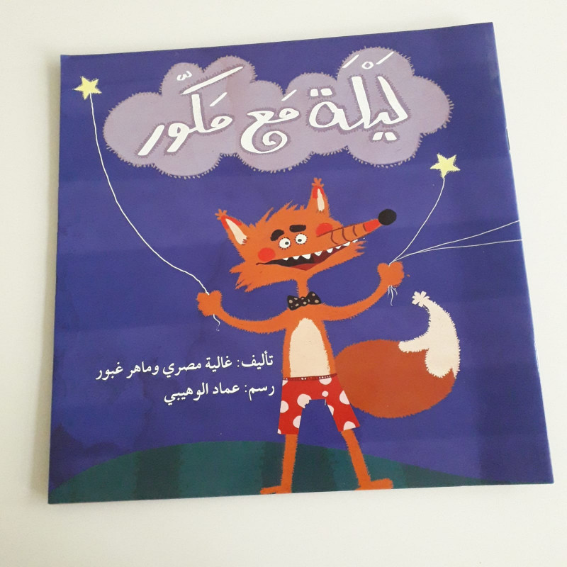 Nuit avec une sphère ليلة مع مكور