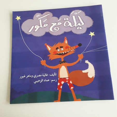 Nuit avec une sphère ليلة مع مكور