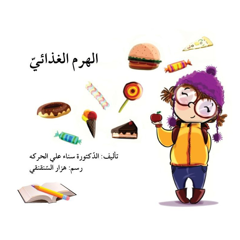 الهرم الغدائي La pyramide alimentaire