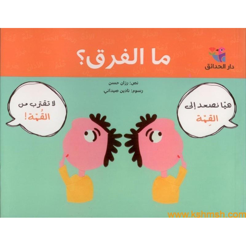 quel est la différence ? ما الفرق؟