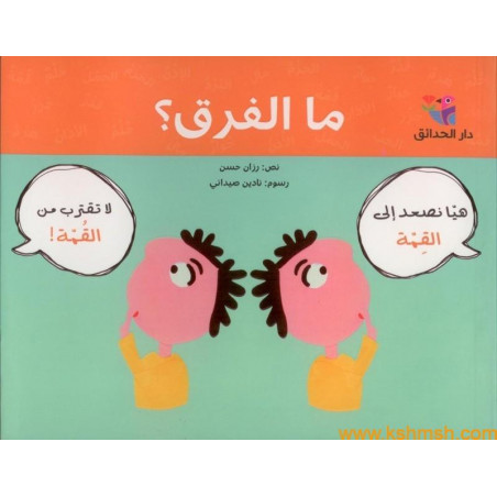 quel est la différence ? ما الفرق؟