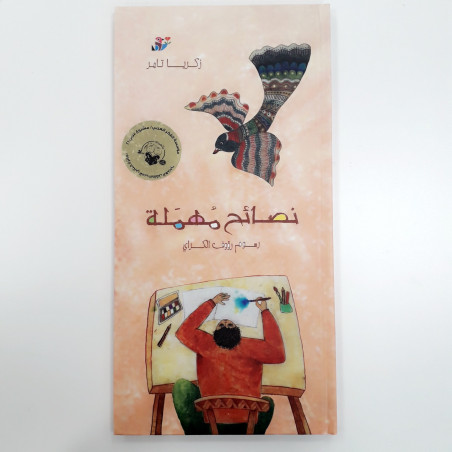 Conseils négligés   نصائح مهملة