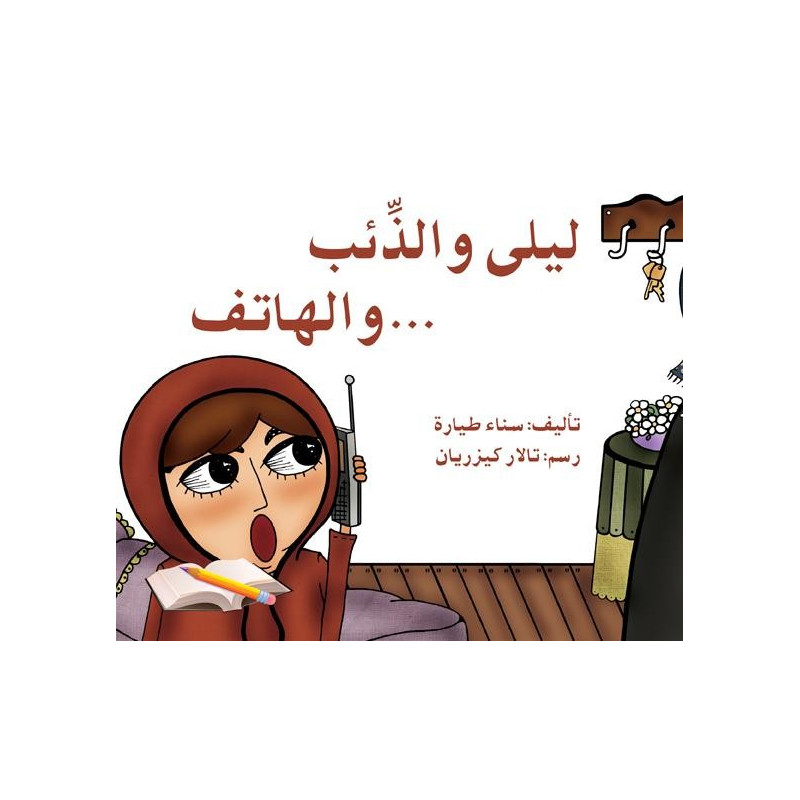 ليلى والذئب... والهاتف Lily et le loup ... et le téléphone