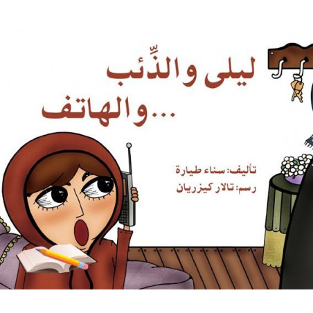 ليلى والذئب... والهاتف Lily et le loup ... et le téléphone