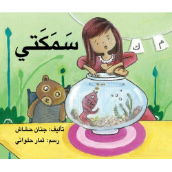 سمكتي  Mon poisson