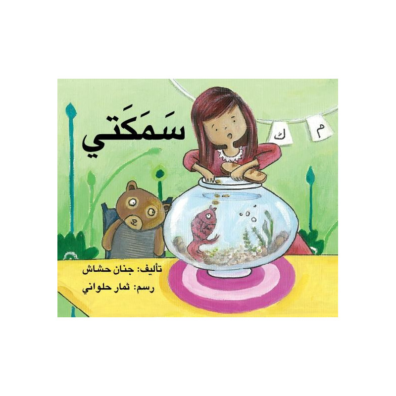 سمكتي  Mon poisson