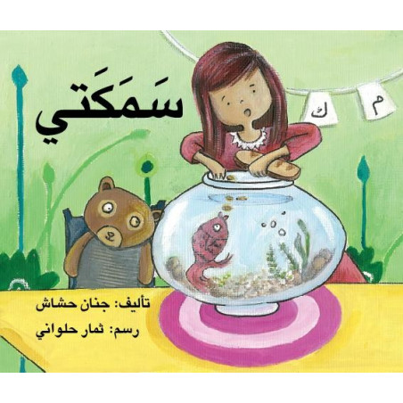 سمكتي  Mon poisson
