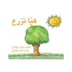 هيا نزرع Plantons