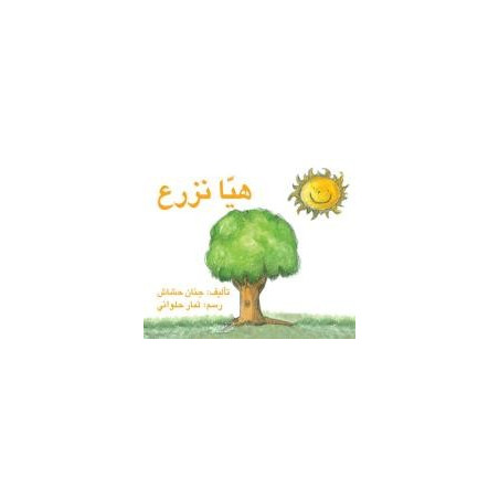 هيا نزرع Plantons