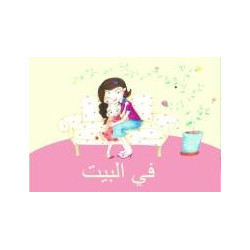 في البيت À la maison