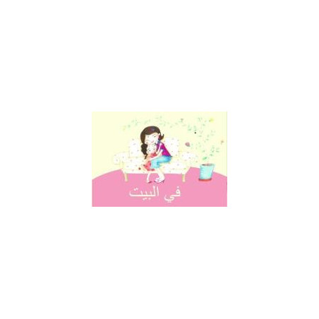 في البيت À la maison