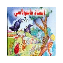 استاد فاسولاسي Professeur Fasoulassi