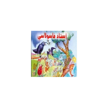 استاد فاسولاسي Professeur Fasoulassi