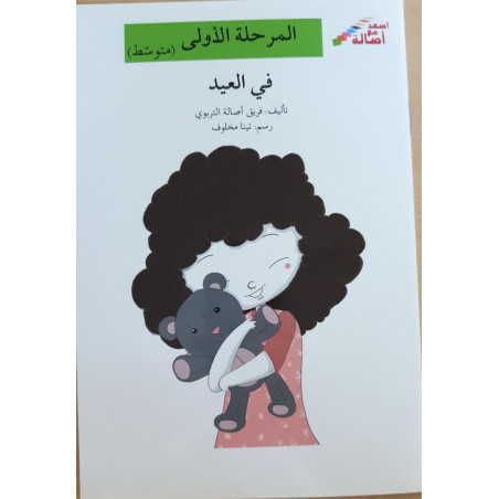 série je monte avec asala Niveau 1 (intermediaire)