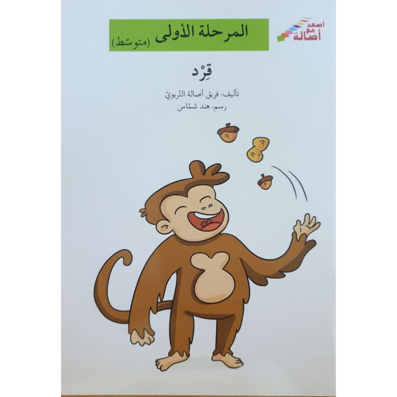 série je monte avec asala Niveau 1 (intermediaire)