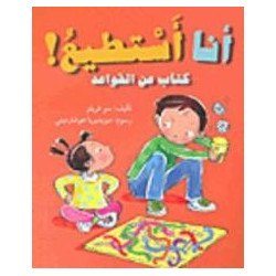 Je peux Livre sur les règles  أنا أستطيع كتاب عن القواعد