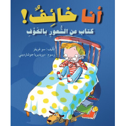 انا خائف كتاب عن الشعور بالخوف  j'ai peur   Livre sur le sentiment de la peur