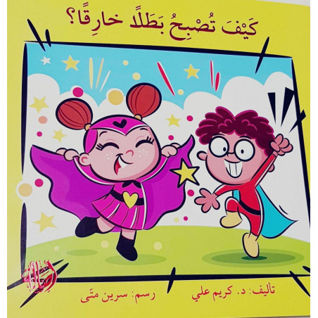 كيف تصبح بطلا خارقاً ؟  Comment devenir un super héros?
