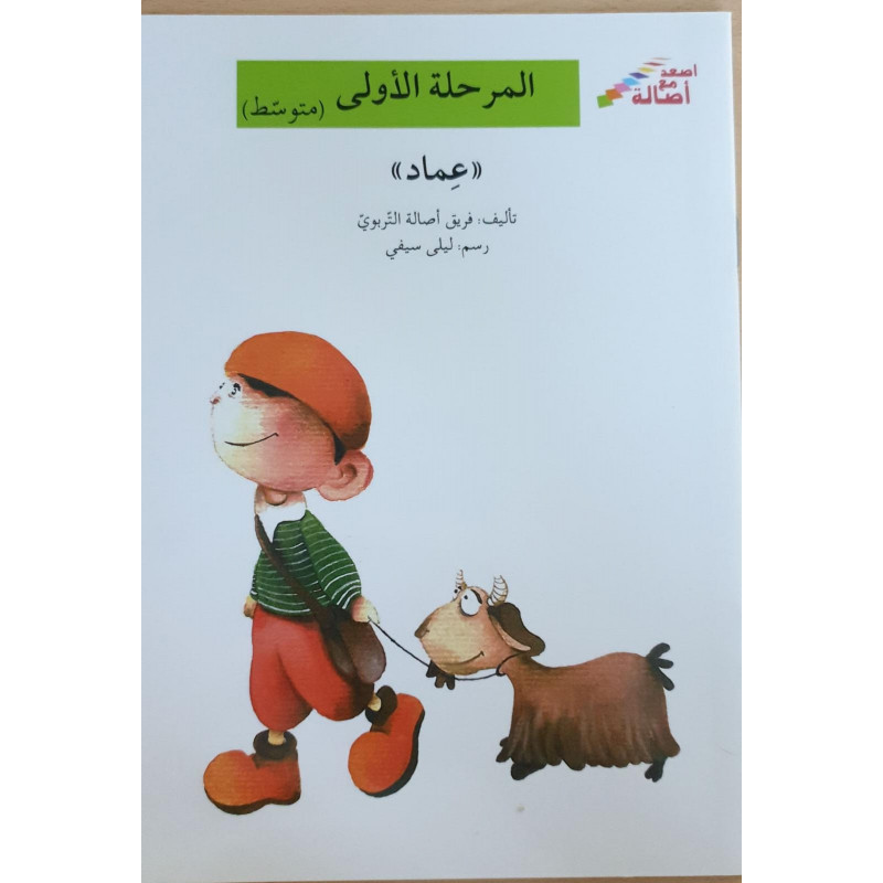 série je monte avec asala Niveau 1 (intermediaire)