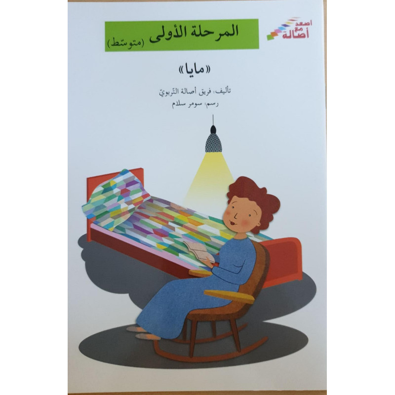 série je monte avec asala Niveau 1 (intermediaire)