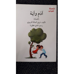 ادم و اية (المدة) ADAM ET AYA