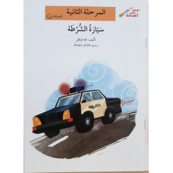 La voiture d'ambulance (niveau 2 débutant)