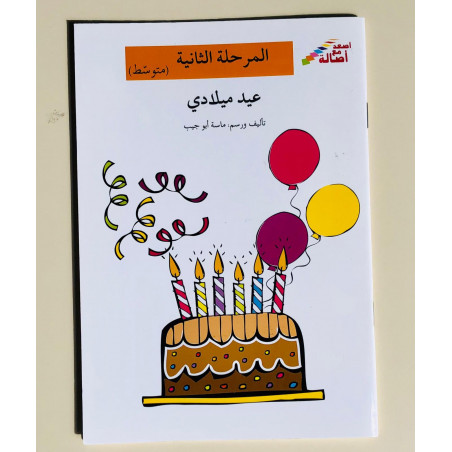 Mon anniversaire  (intermédiaire) Niveau 2