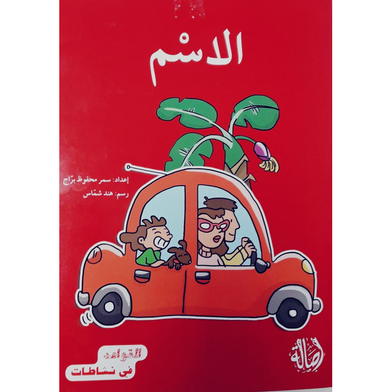 Le prénom الإسم