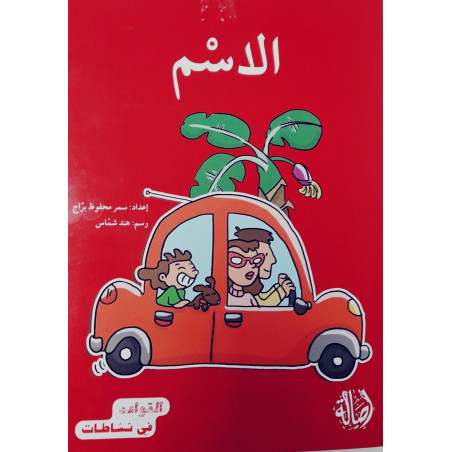 Le prénom الإسم