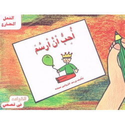 أحب ان ارسم J'aime dessiner