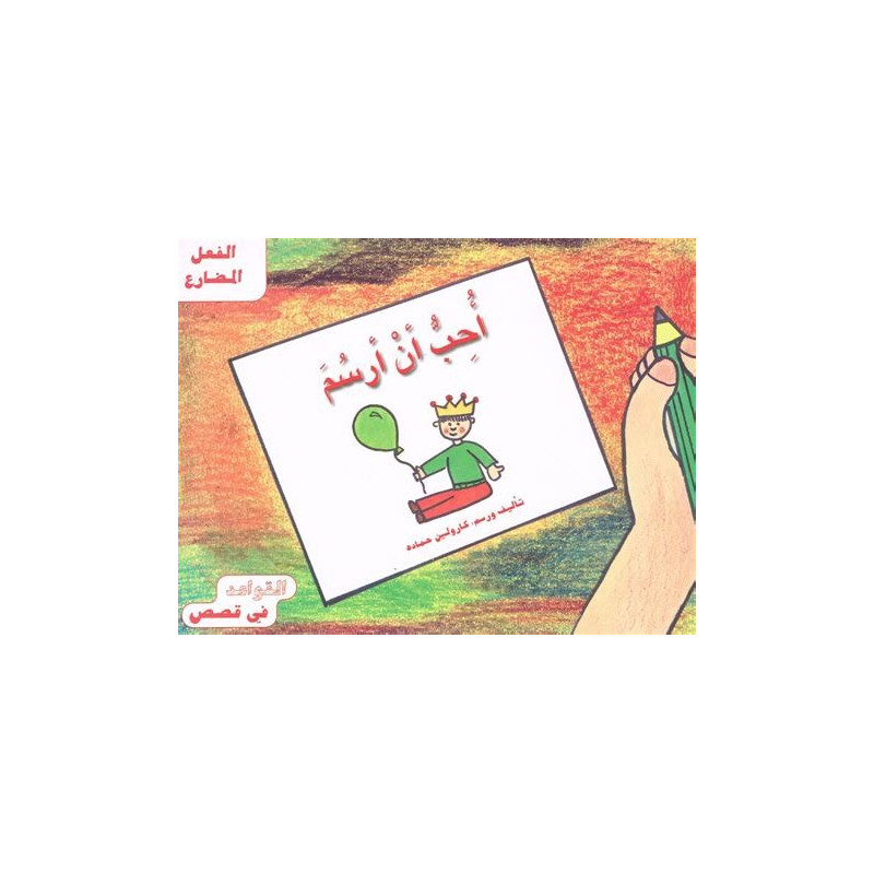 أحب ان ارسم J'aime dessiner