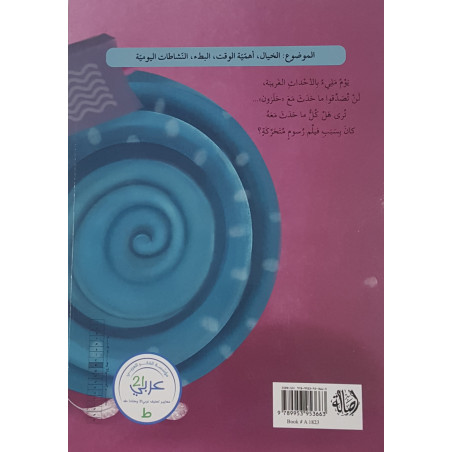 Le journal d'un escargot - يوميات حلزون